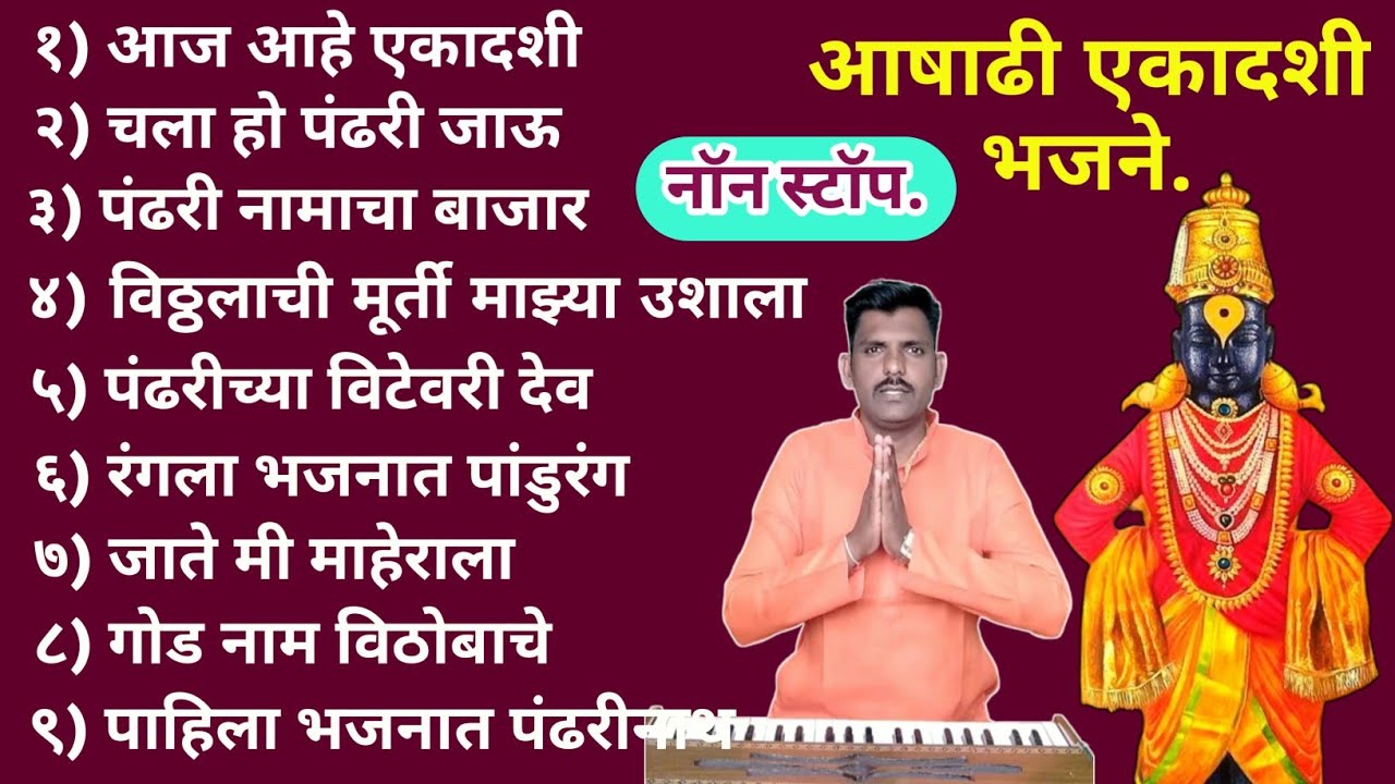 आषाढी एकादशी विशेष नॉन स्टॉप विठ्ठल अभंग | Non Stop vitthal abhang | वारकरी दिंडीचे भजने.#अभंग