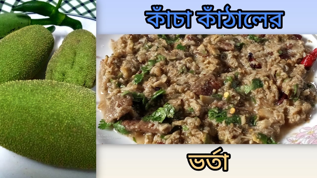 #কচি কচি কাঁঠালের #কাচা ভর্তা বানালে খেতে অনেক টেস্ট হয় #কাঠাল | कच्चे कटहल की भराई इसका रहस्य