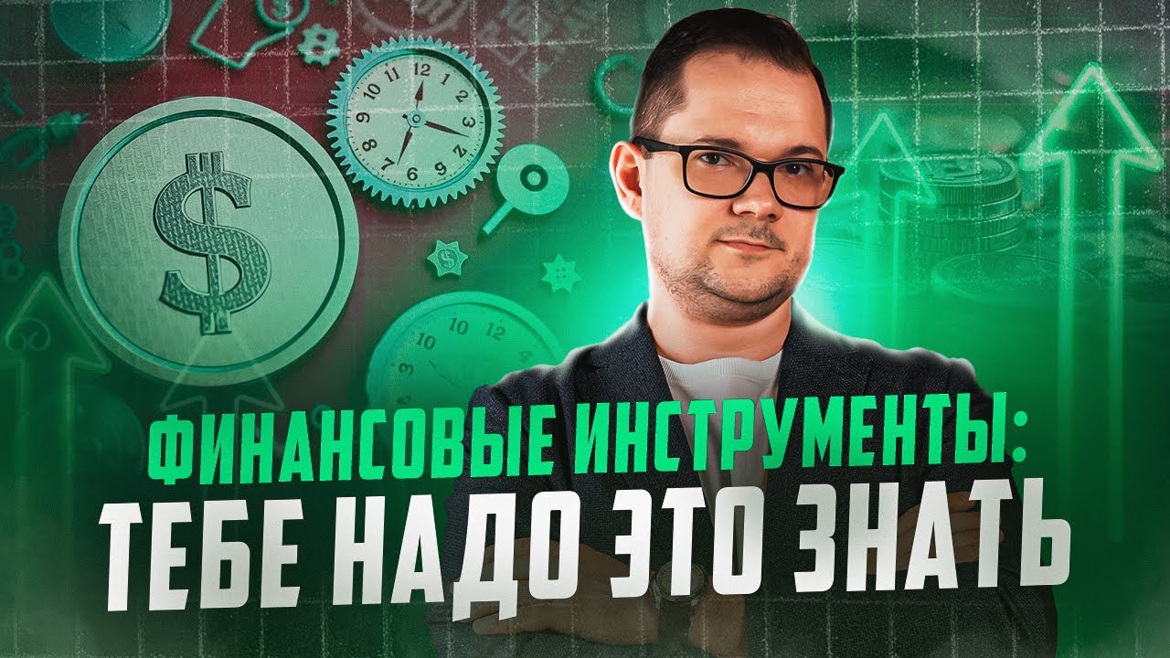 28 ФИНАНСОВЫХ ИНСТРУМЕНТОВ для бизнеса: самый ПОЛНЫЙ гайд