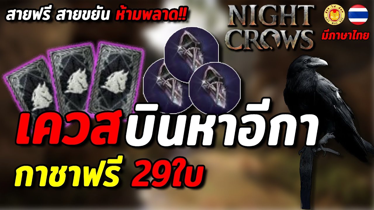 Night Crows | EP19 เควสบินหาอีกา รับใบสุ่มกาชาฟรี 29ใบ มีสอนวิธีบินในคลิป ละเอียดยิบ ทำตามได้เลย