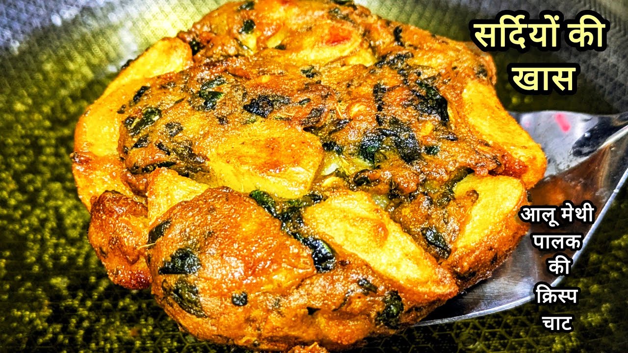 Aloo Methi ki Tikki Recipe | सर्दी की खास कुरकुरी मैथी आलू चाट  | Aloo Methi Tikki Chaat 