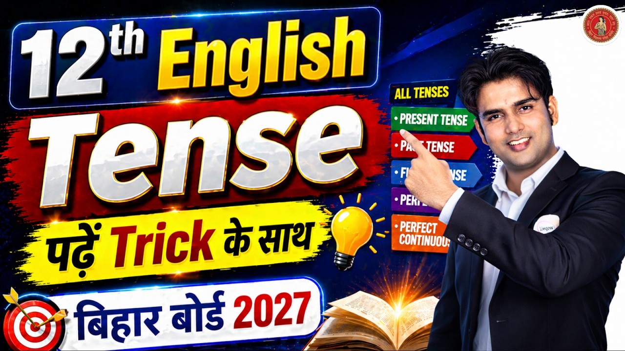 Tense पढ़ें Trick के साथ | Simple Present | For Bihar Board 2025