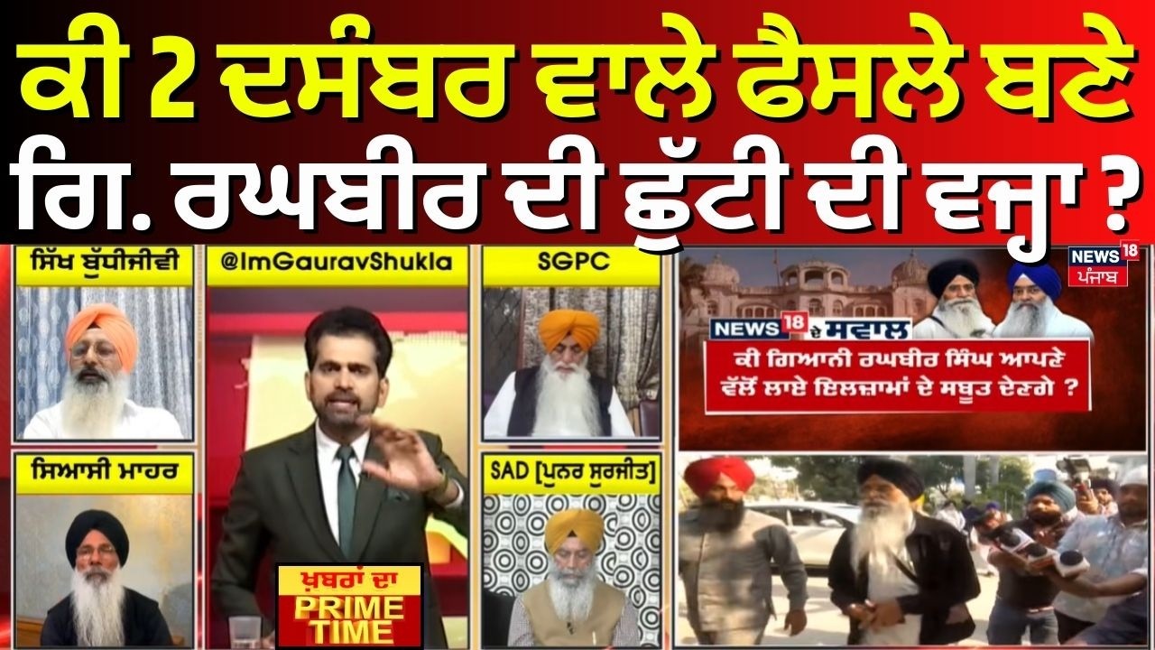 Khabran Da Prime Time LIVE | ਕੀ 2 ਦਸੰਬਰ ਵਾਲੇ ਫੈਸਲੇ ਬਣੇ Giani Raghbir Singh ਦੀ ਛੁੱਟੀ ਦੀ ਵਜ੍ਹਾ ?