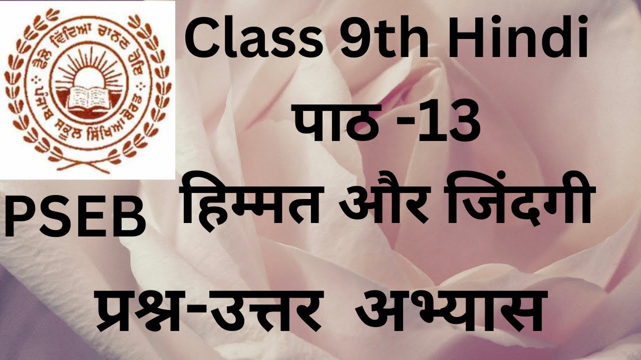 PSEB Class 9th Hindi पाठ - 13 हिम्मत और जिंदगी  Question Answer @StudyWithMalkeet1984