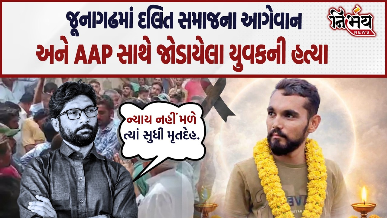 Junagadh માં દલિત સમાજના આગેવાન અને AAP સાથે જોડાયેલા યુવકની હત્યા Jignesh Mevani ન્યાય માટે મેદાને|