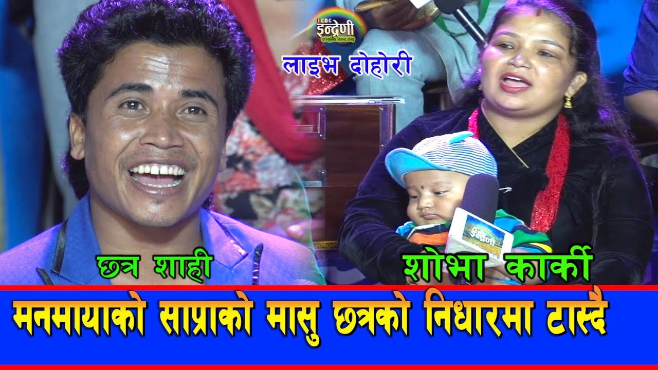 छत्र शाही र शोभा कार्की बिच चल्यो कडा दोहोरी , ( एकचोटि सबले हेर्नै पर्ने भिडियो)।०७६-०६-१२HD