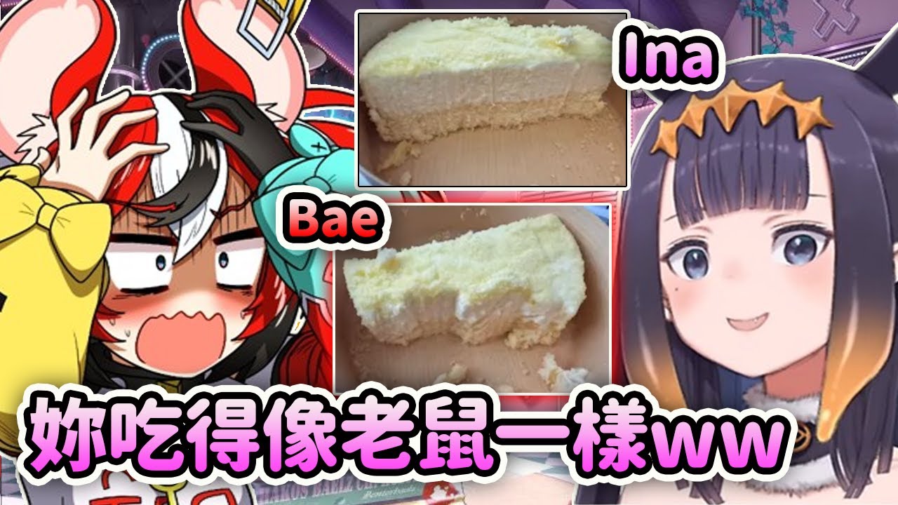 Bae吃蛋糕的方式..讓Ina都忍不住說了簡直就是老鼠?! 笑死w【Ninomae Ina'nis】【Hakos Baelz】【Hololive 中文】