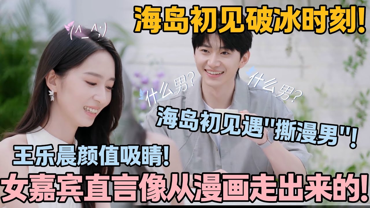 【SUB】心动的信号S8开播！海岛初见破冰时刻！女嘉宾直言像从漫画走出来的！ #心动的信号s8 #恋综