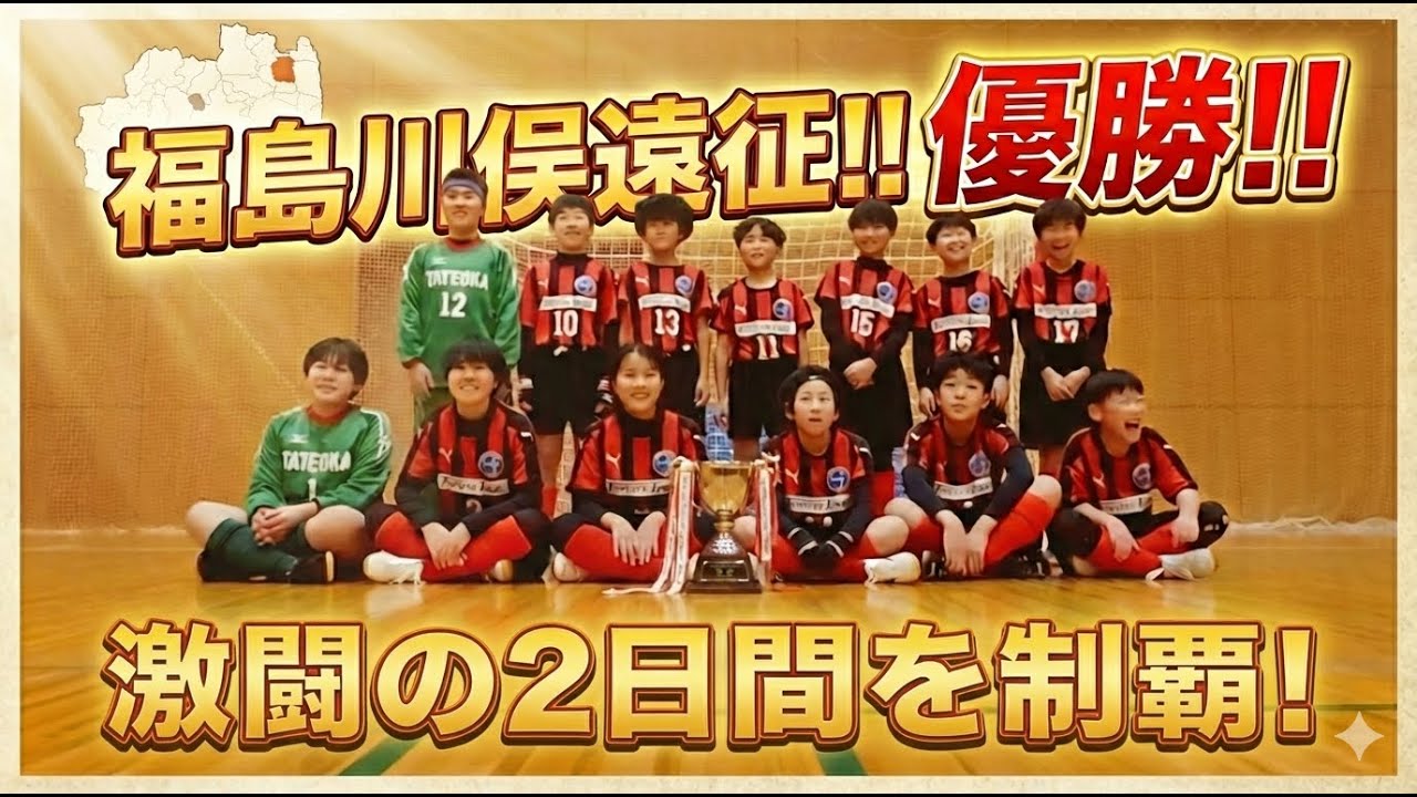 [ジュニア] 北村山United.FC　福島県川俣町へ遠征に行ってきました。 #shorts #試合結果 #試合 #フットサル #サッカー