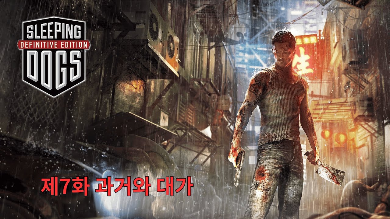 [슬리핑 독스] 7화 과거와 대가