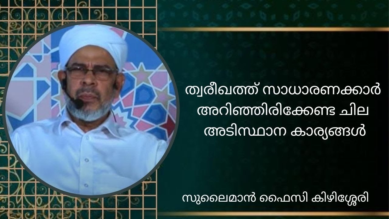 ത്വരീഖത്ത് സാധാരണക്കാർ അറിഞ്ഞിരിക്കേണ്ട ചില അടിസ്ഥാന കാര്യങ്ങൾ I ABOO SHAKIR USTHAD I