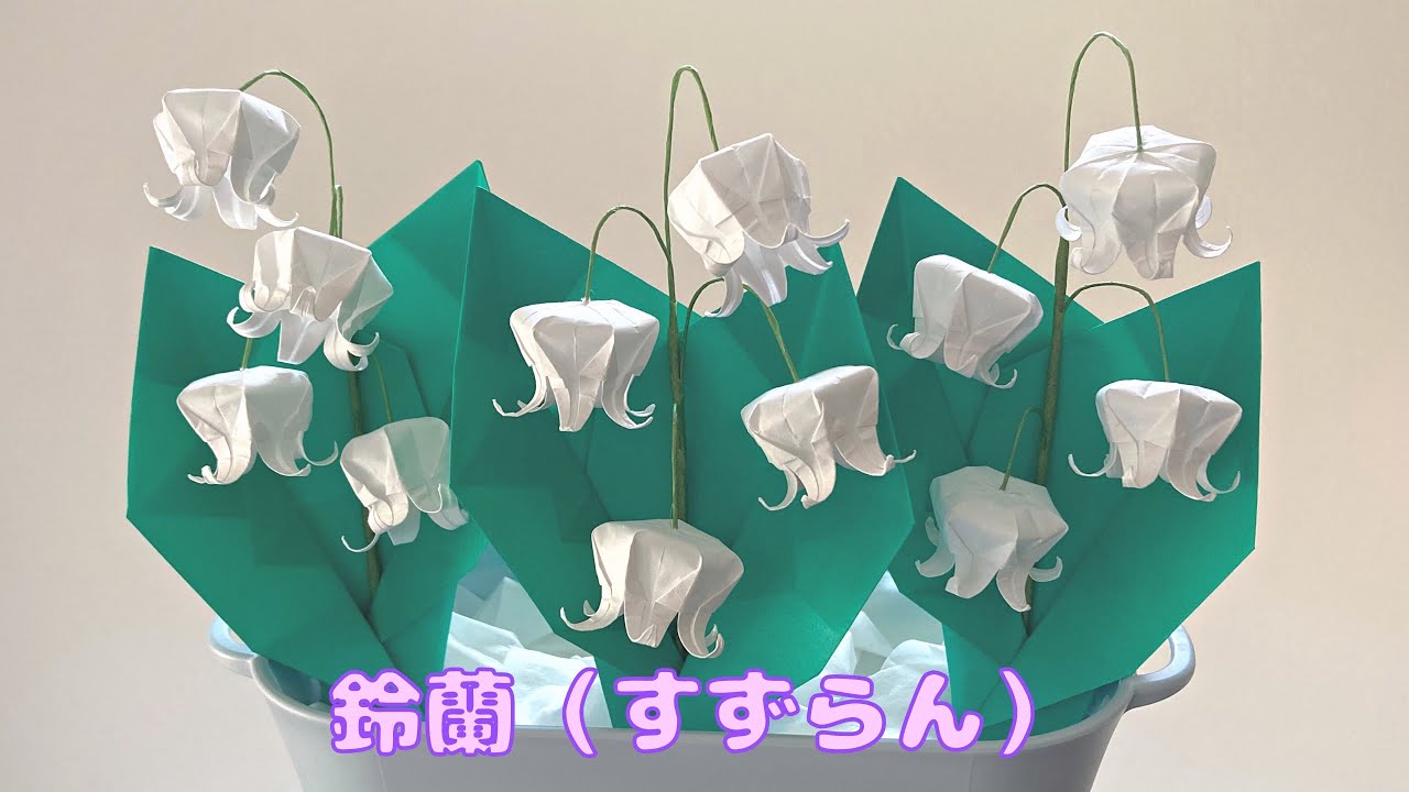 【折り紙】春のお花☆すずらんの作り方［Origami］Lily of the valley