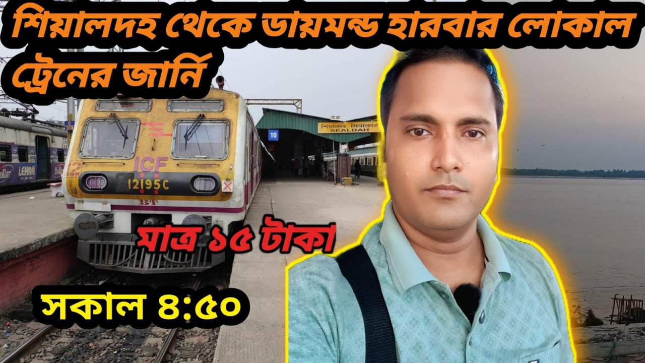 Sealdah to diamond harbour train journey। Diamond harbour train time।শিয়ালদহ থেকে ডায়মন্ড হারবার।