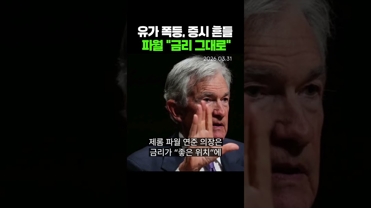 유가 100달러&hellip;파월 &ldquo;금리 지켜본다&rdquo;