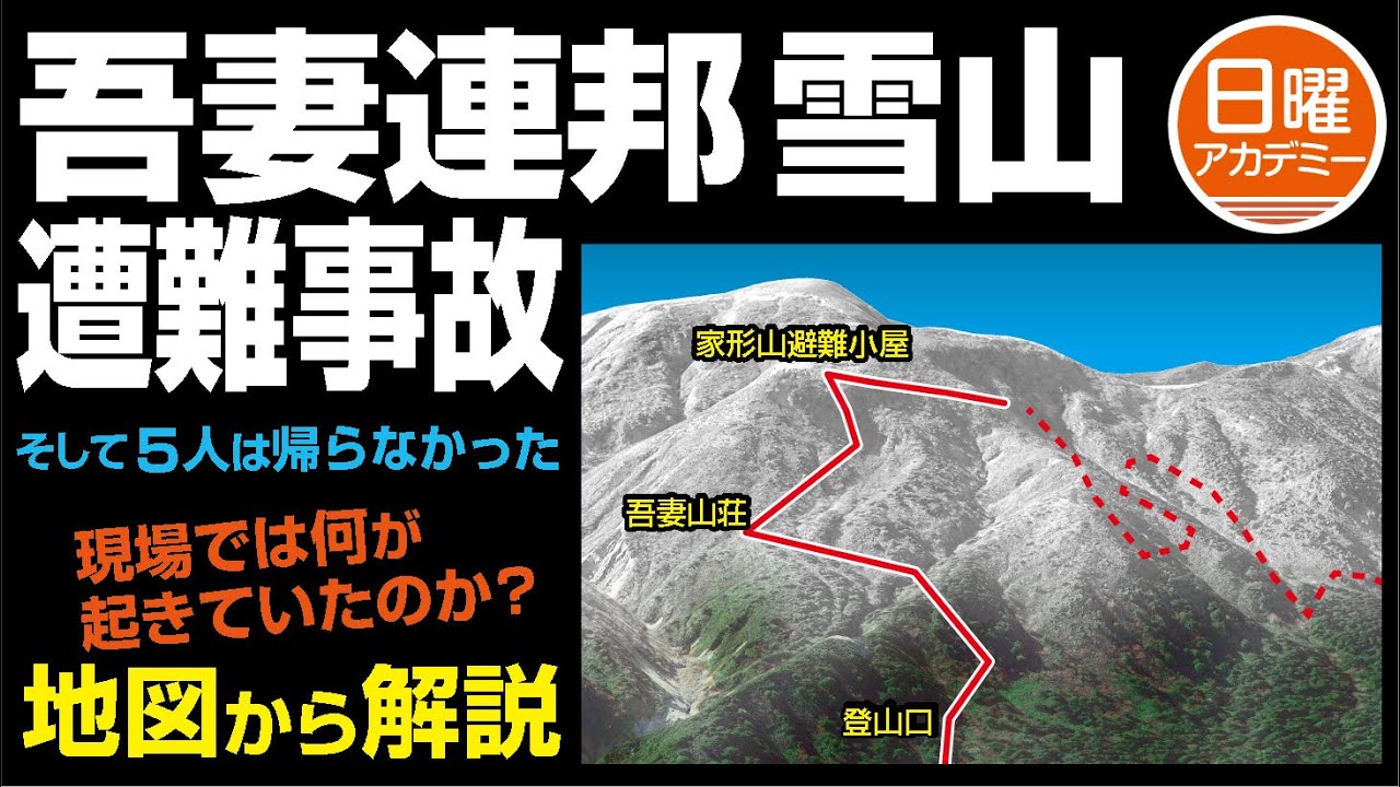 【吾妻連峰 雪山 遭難事故】地形図から解説