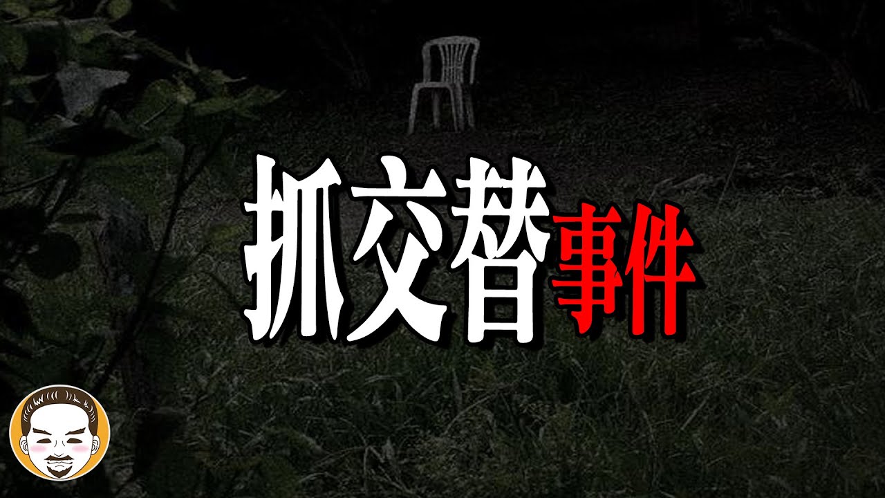 桃園路邊驚現隨機降頭術？神明為什麼允許鬼抓交替？ | 老王說 | 鬼故事