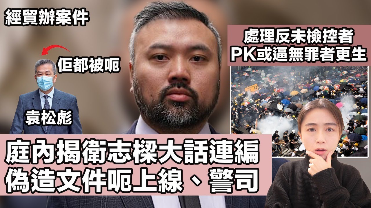 〔經貿辦案件〕庭內揭衛志樑大話連編 偽造文件呃上線、警司！｜處理反未檢控者 PK鄧或逼無罪者「更生」｜張子君 英式早餐 2026-03-17