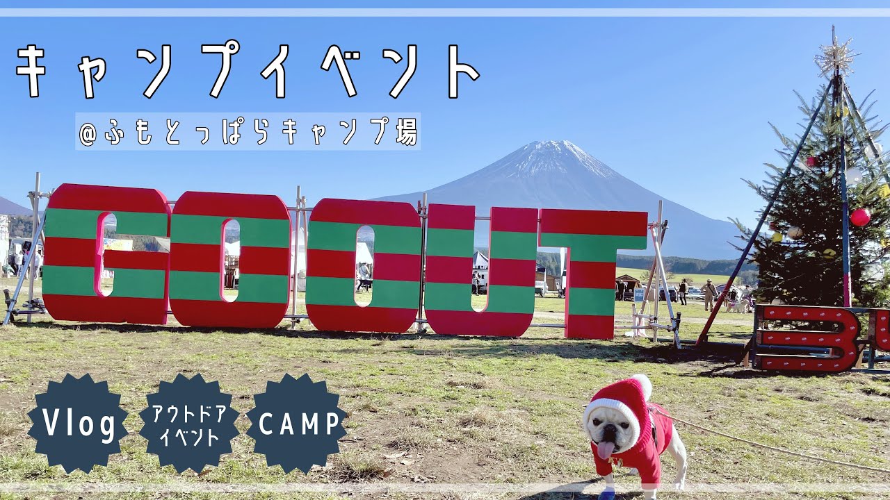 アウトドアイベントのGO OUTキャンプに行ってきました♪