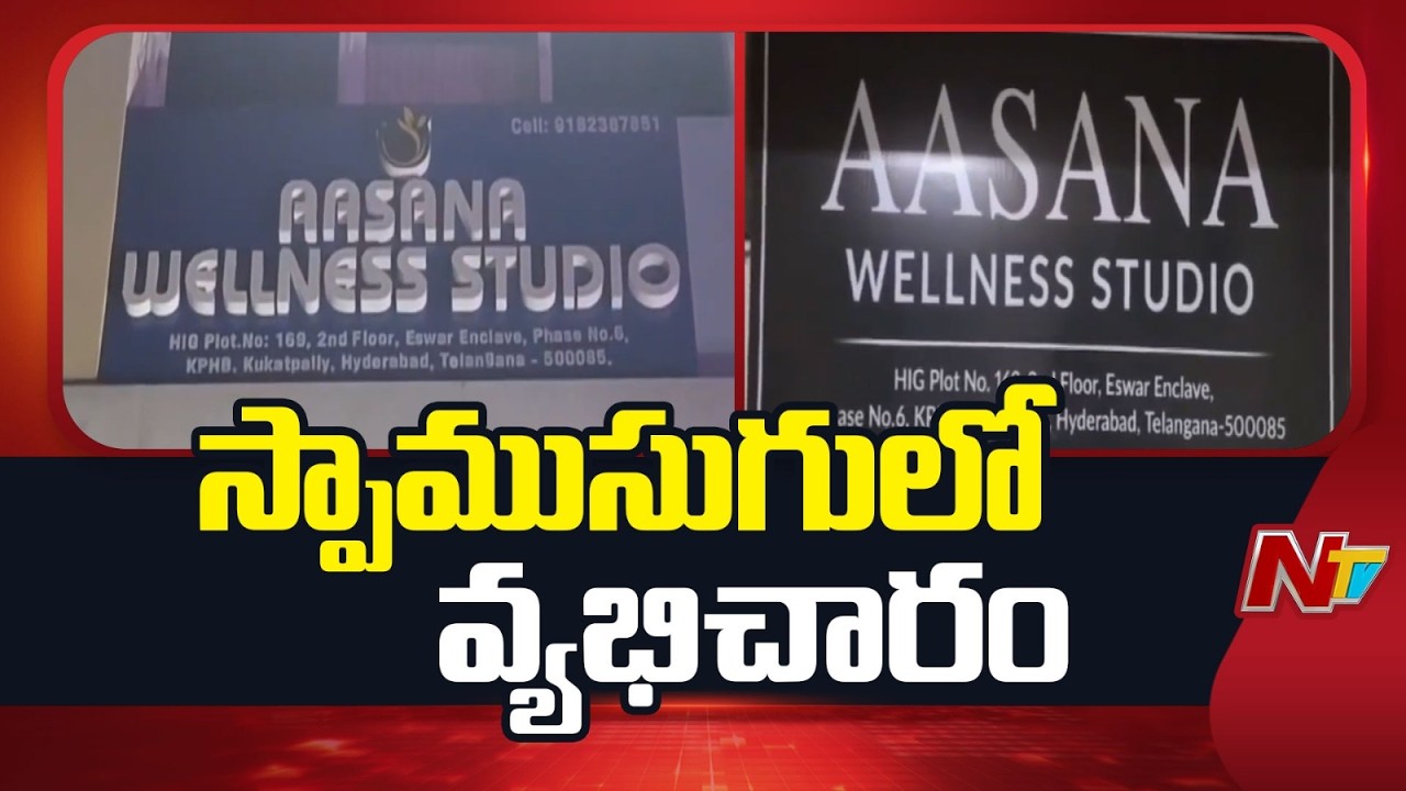 Hyderabad : హైదరాబాద్..కూకట్‎పల్లిలో సె*క్స్ రాకెట్ గుట్టు రట్టు | NTV Telugu