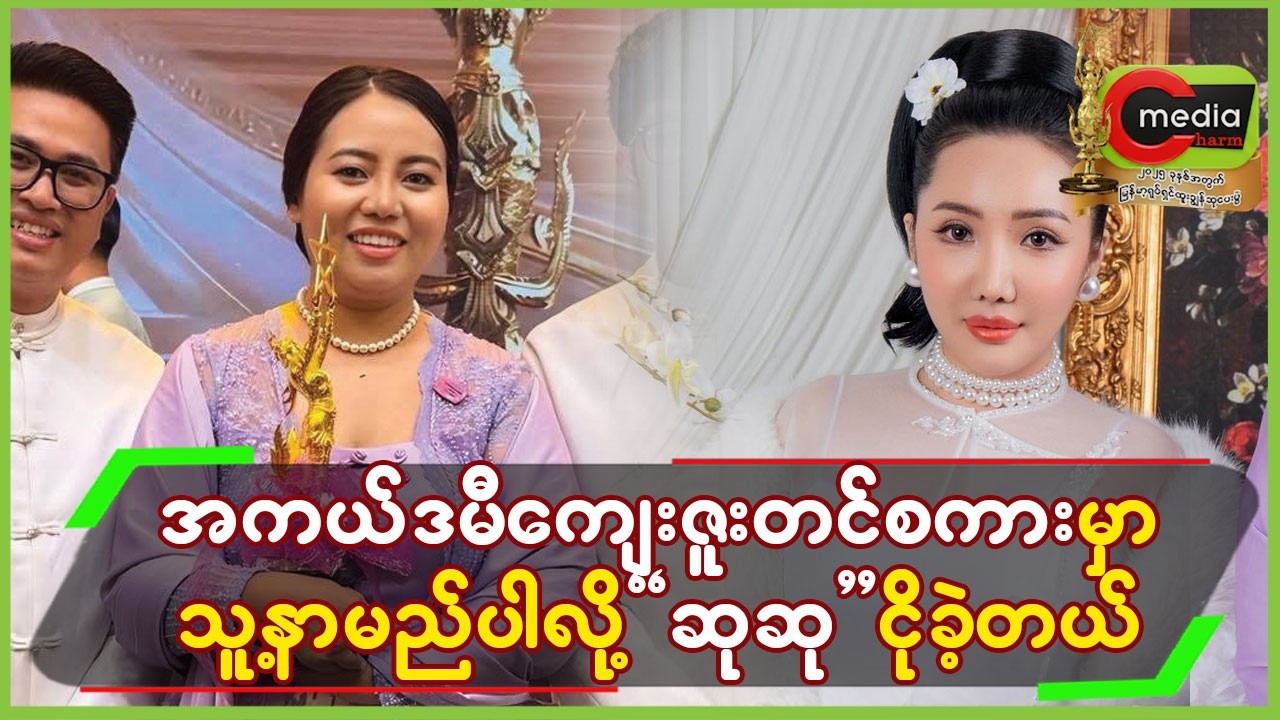 အကယ်ဒမီကျေးဇူးတင်စကားမှာ သူ့နာမည်ပါလို့”ဆုဆု”ငိုခဲ့တယ်