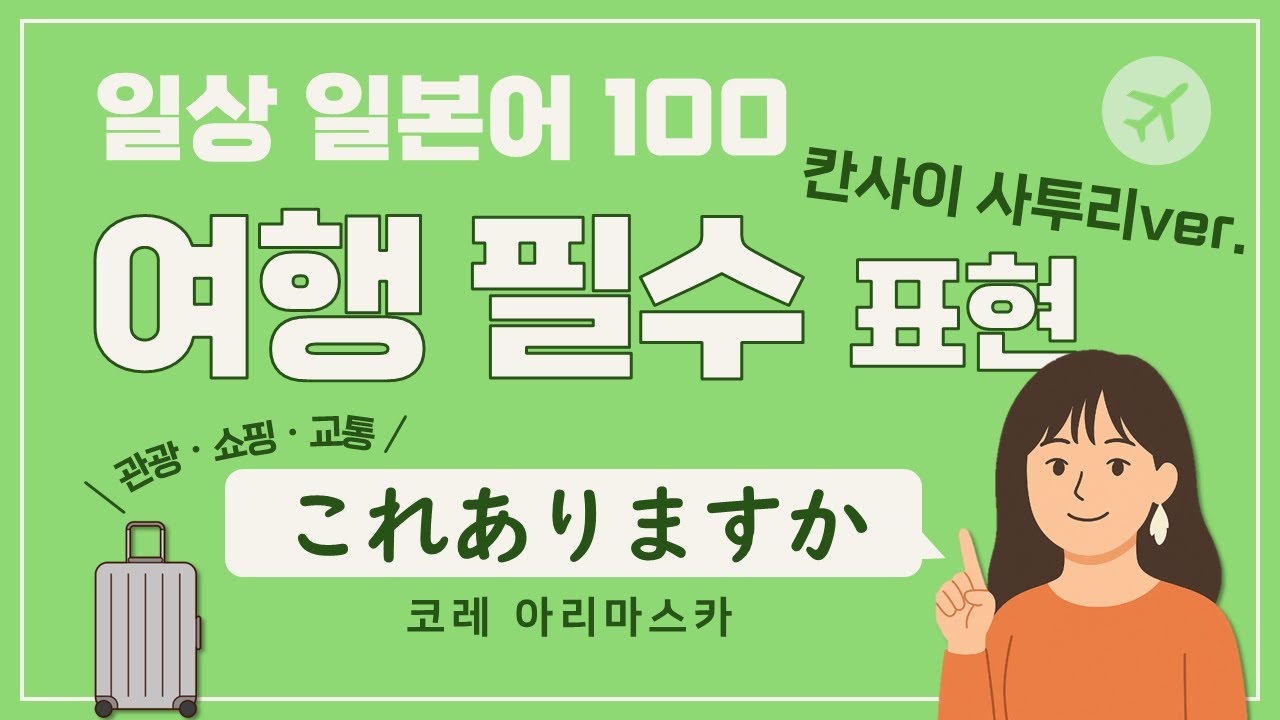 【일상 일본어100】여행 필수 표현💛 네이티브 칸사이벤으로 확실하게 배우기｜이거 있어요 これありますか