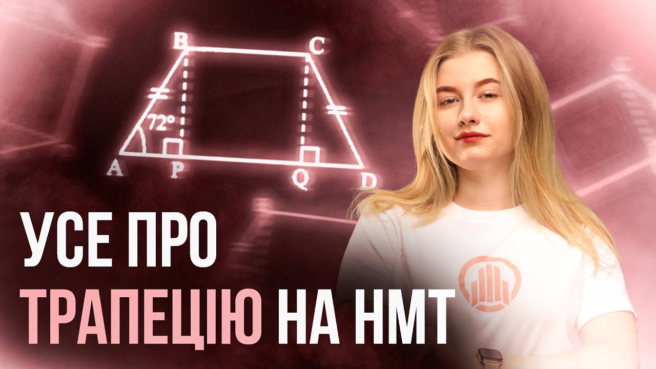 УСЕ ПРО ТРАПЕЦІЮ НА НМТ #нмт2024 #математика