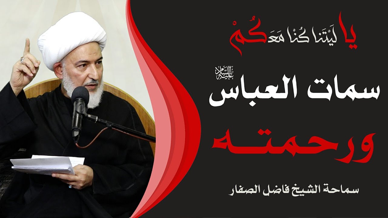 يا ليتنا كنا معكم /9- سمات العباس عليه السلام ورحمته - سماحة الشيخ فاضل الصفار