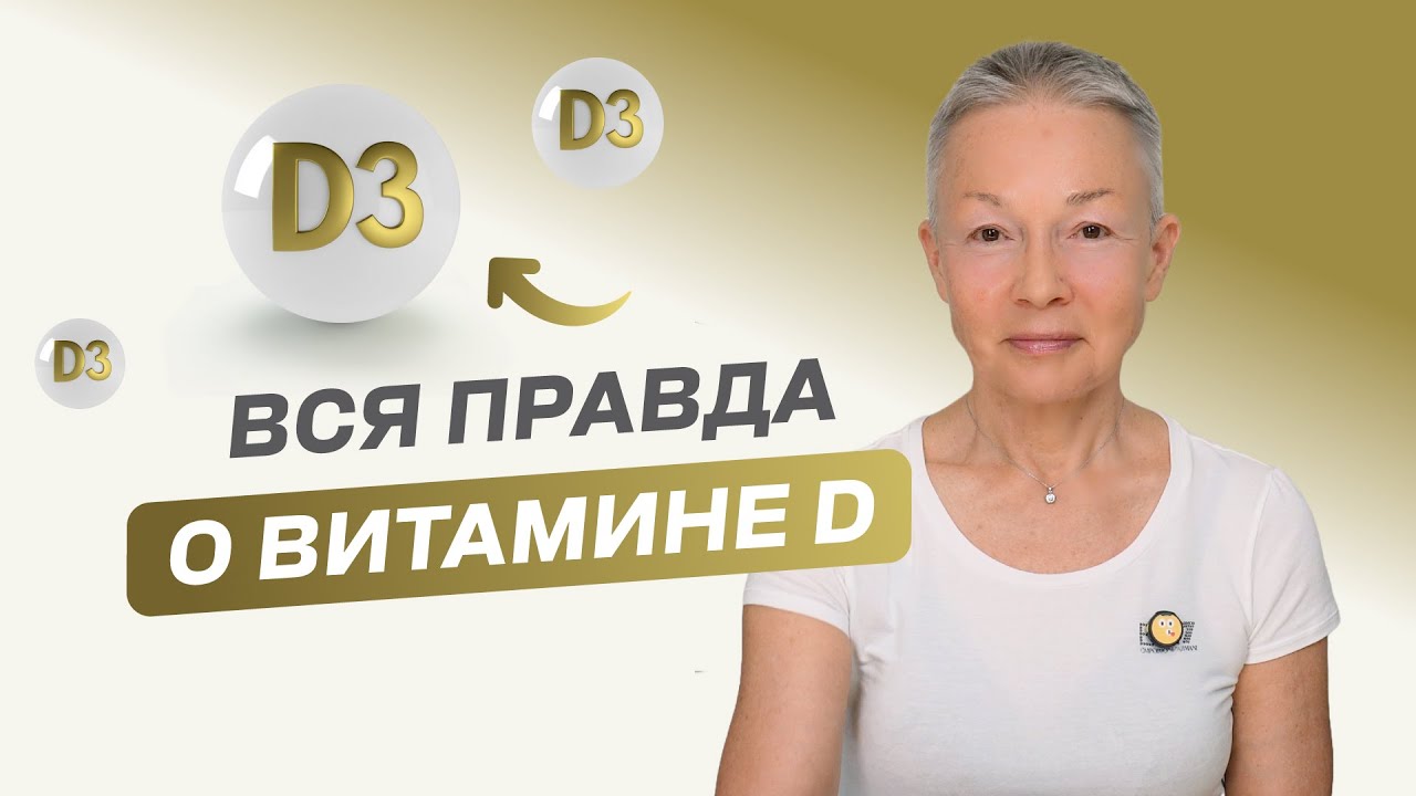 Вся правда о витамине D