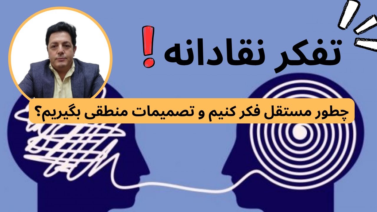 جلسه اول کارگاه تفکر نقاد بازاندیشی قسمت دوم، چطور مغالطات  را تشخیص دهیم؟