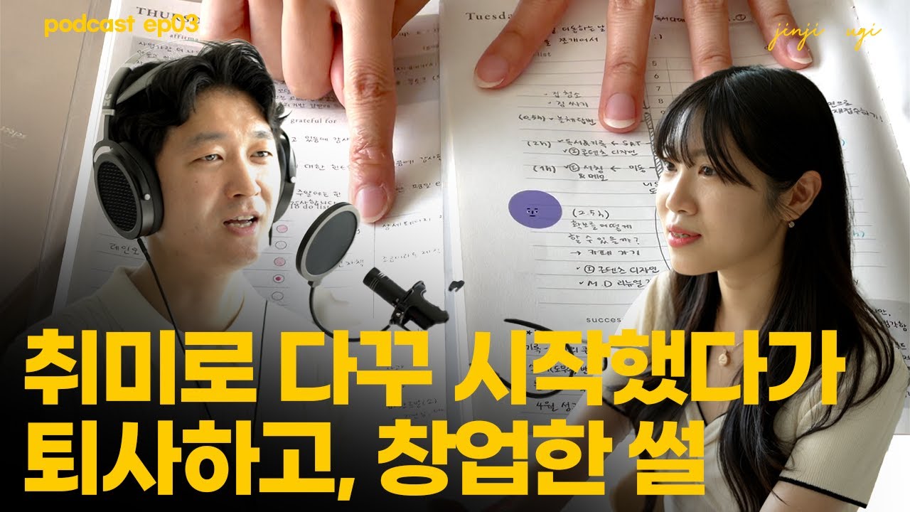 [팟캐스트] 취미로 시작한 다꾸 때문에 직장 때려치우고, 창업해서 문구사장님까지 된 이야기