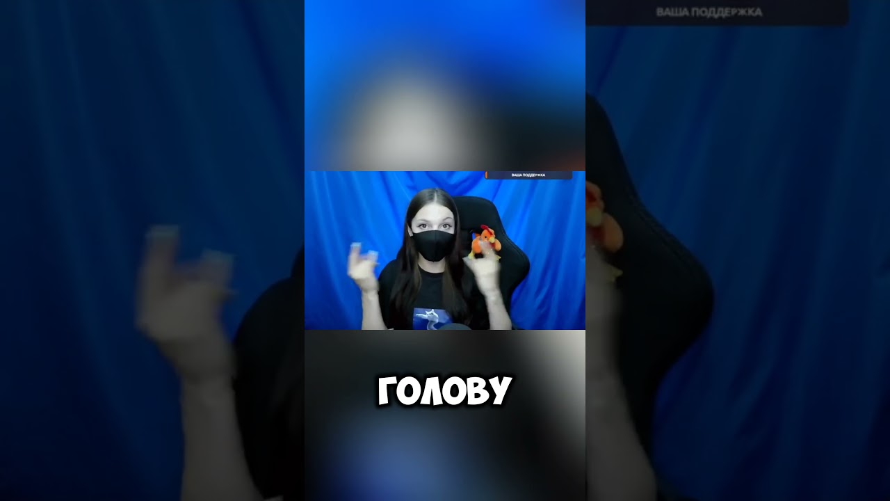 Не связывайтесь со мной! #shorts #стрим