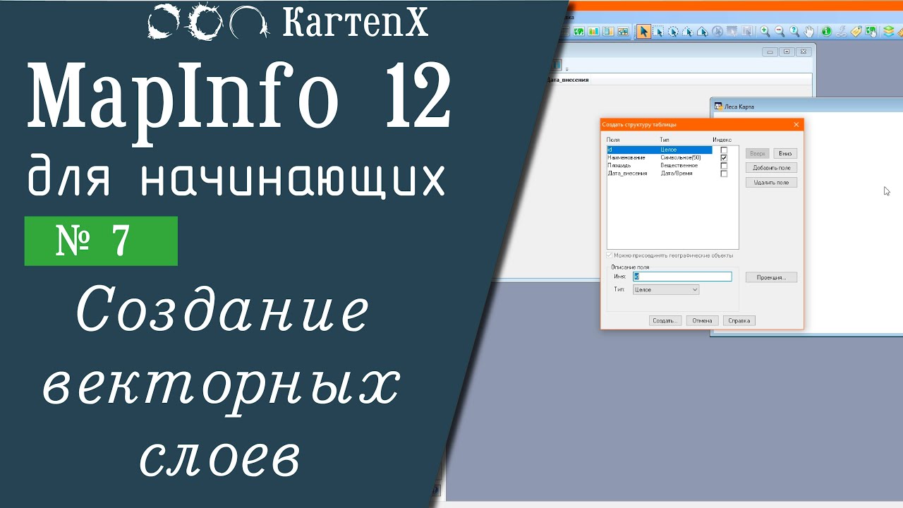 MapInfo 12 - № 7. Создание векторных слоев