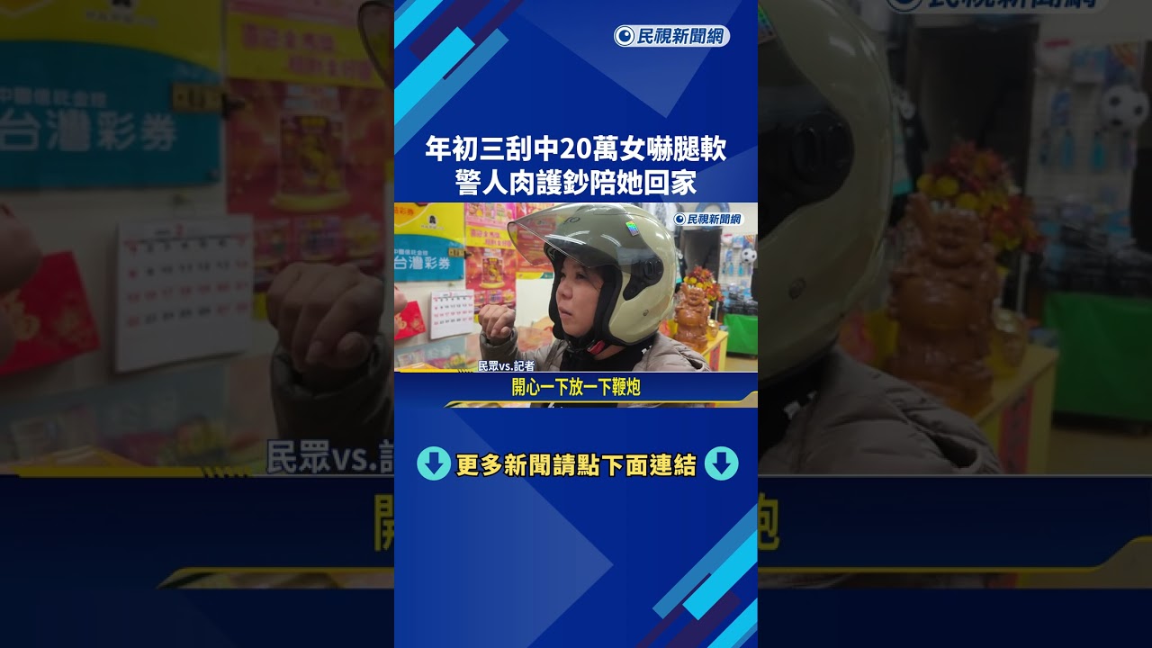 驚喜腿軟! 年初三刮中20萬彩金 