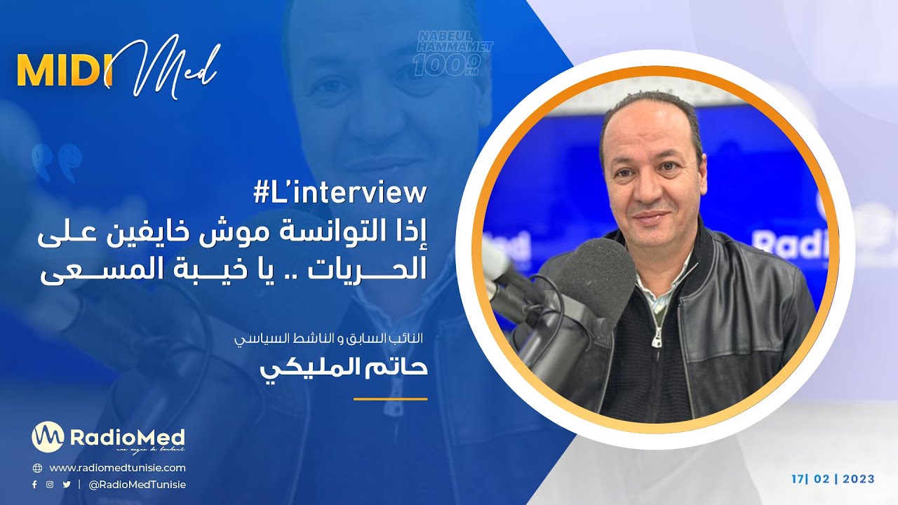 L’interview حاتم المليكي النائب السابق و الناشط السياسي