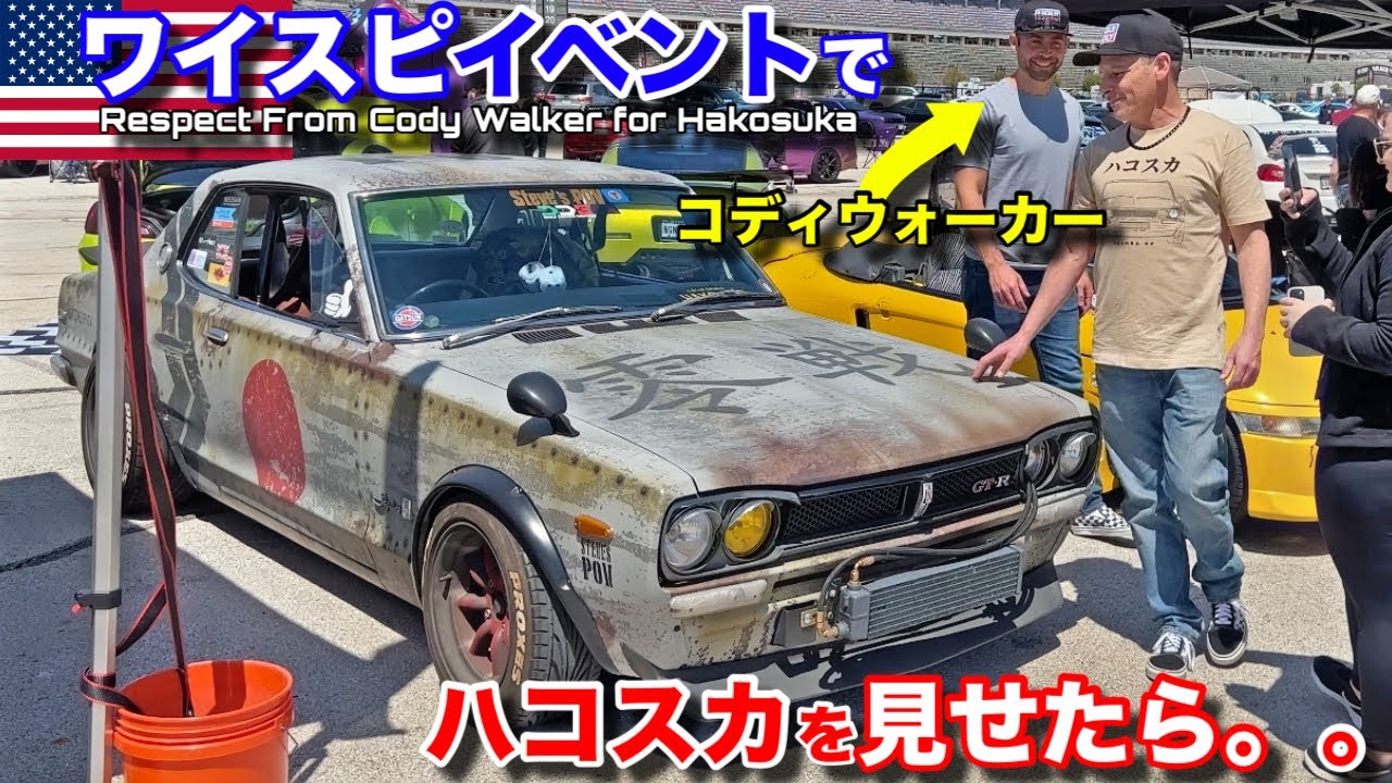 ワイスピイベントでハコスカをポールウォーカーの弟に見せてみたらどんな反応？｜珍しい日本車を次々に発見！ My Hakosuka Earns HUGE Respect from Cody Walker