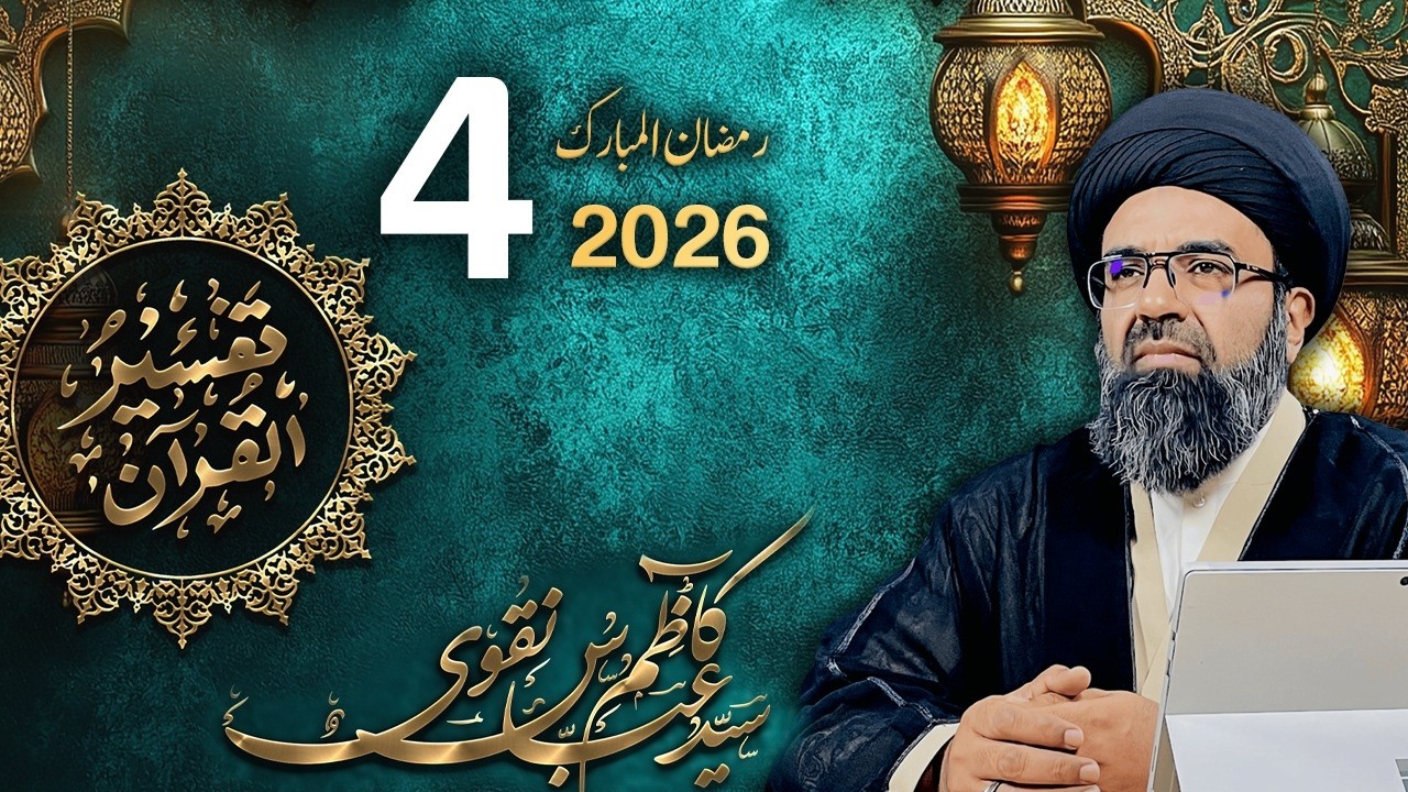 Tafseer -e- Quran | Surah Qayamat | Dars 4 | Maulana Syed Kazim Abbas Naqvi