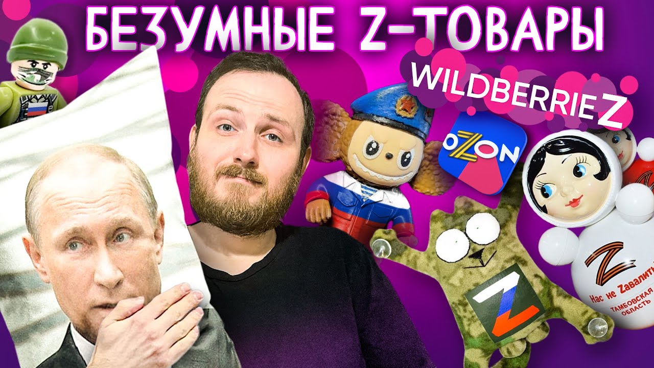 Я ПОСМОТРЕЛ ВСЕ Z-ТОВАРЫ: Лабубу-Чебурашка, съедобный Путин, лего-Лукашенко | WILDBERRIES и OZON