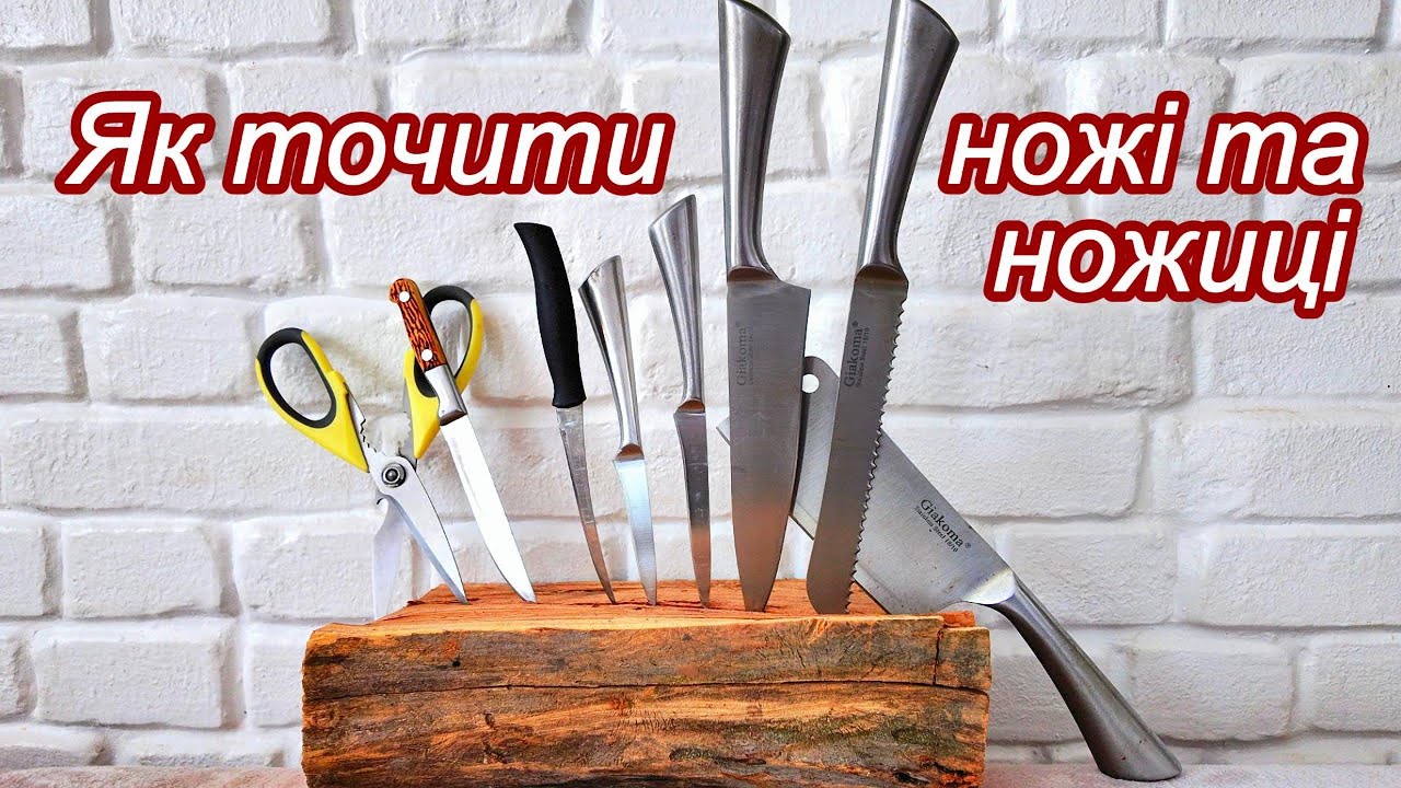 Як наточити ножі та ножиці