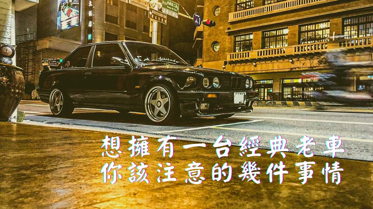 [經典90Car唬爛］想擁有一台經典老車，你該注意的幾件事情｜新手買什麼？｜90年代有哪些車可以選擇?復古風格大流行