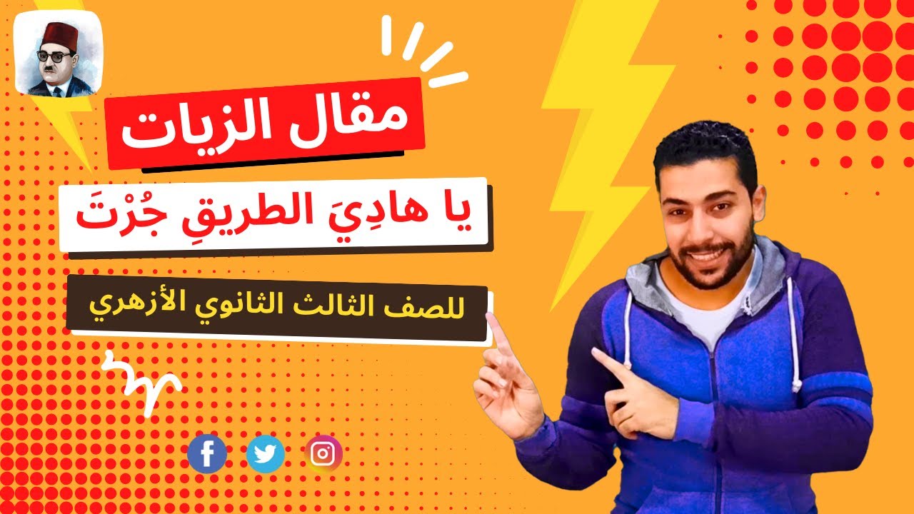 مقال الزيات | يا هادي الطريق جرت | للصف الثالث الثانوي الأزهري - دروس عربية