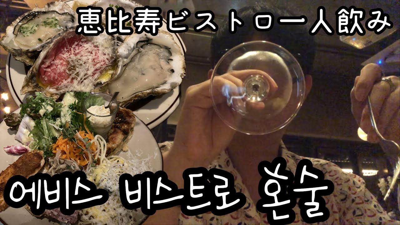 에비스 비스트로 혼술 - 恵比寿ビストロ「DRUNKARD」で一人飲み（KOR/JPN sub）