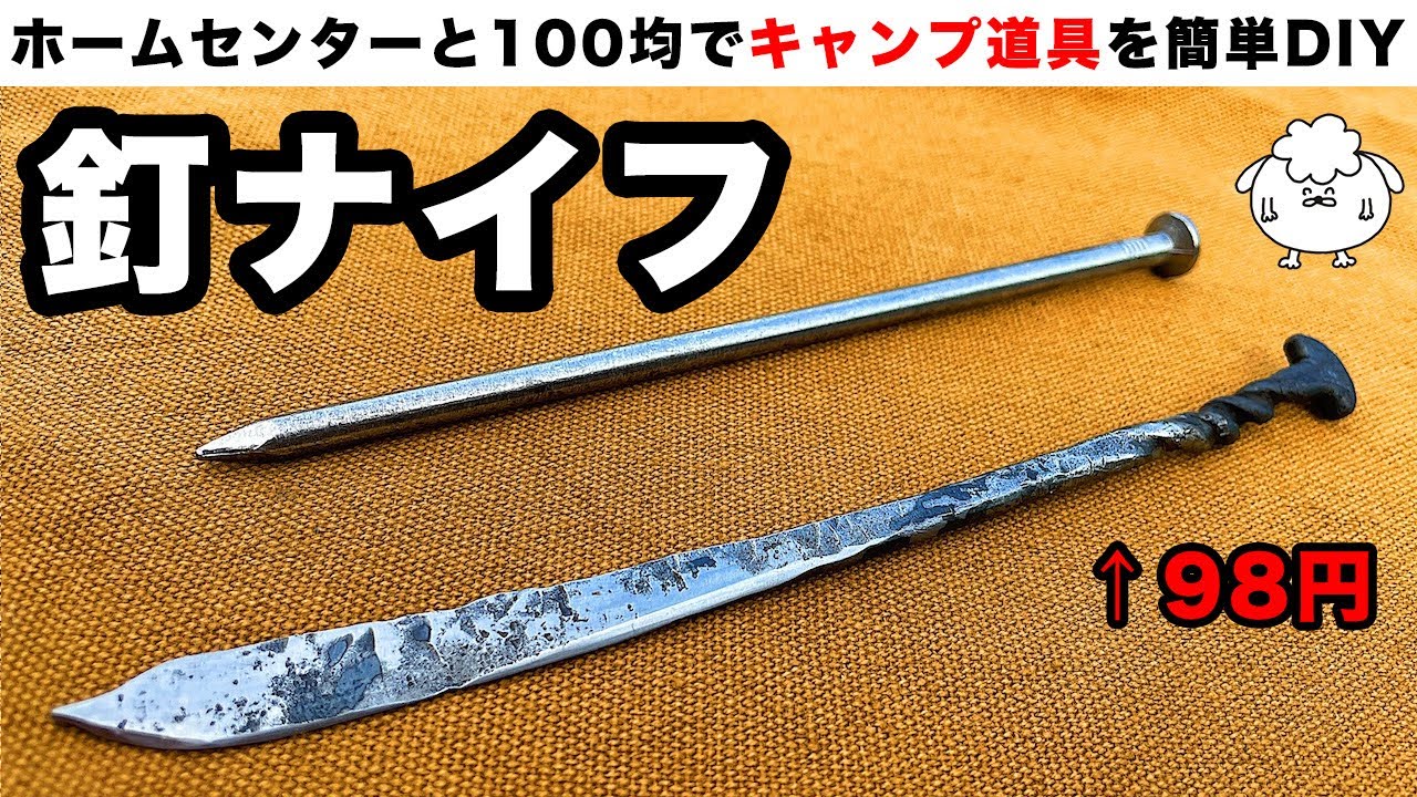 【自作キャンプ道具】ホームセンターの釘でナイフは作れるのか？