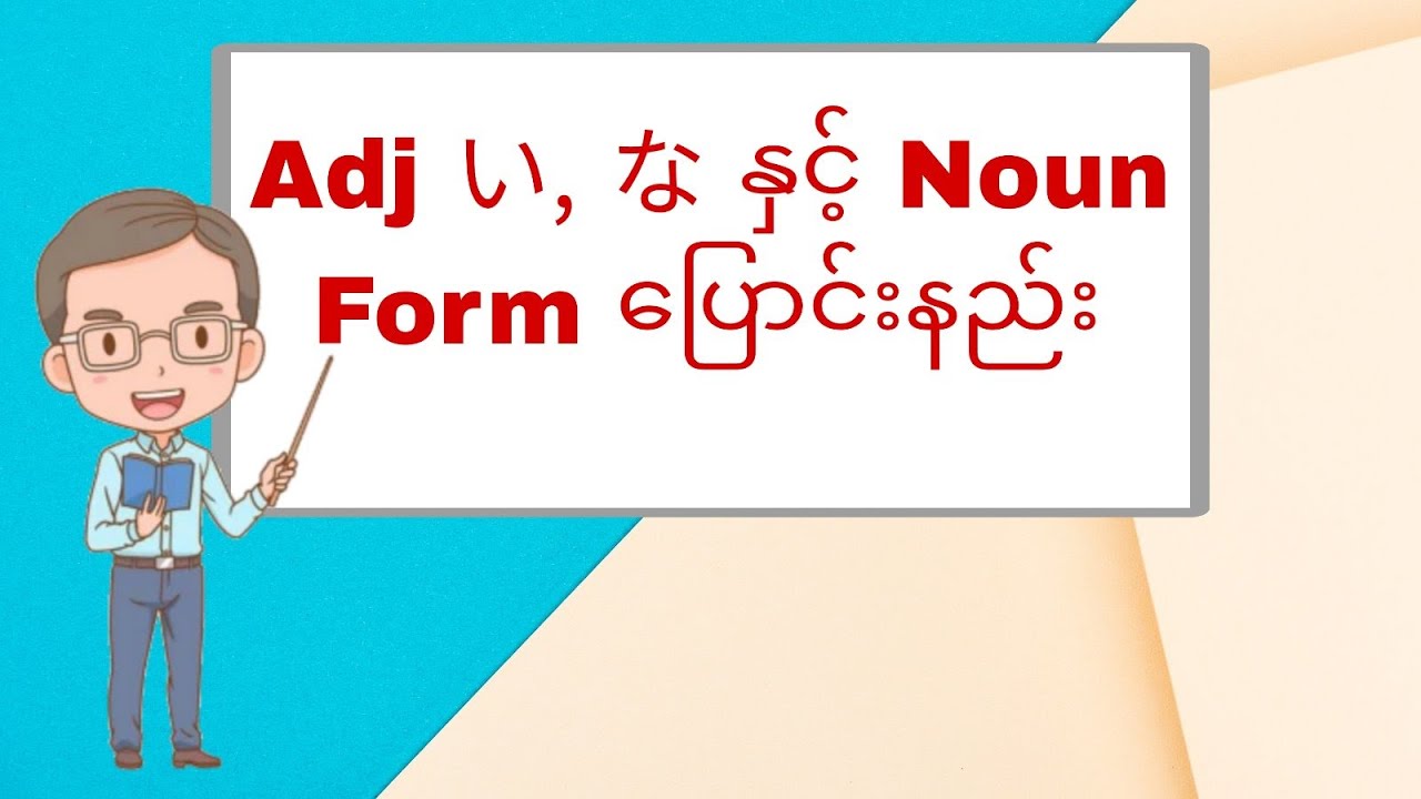 い adj, な adj & Noun Form ပြောင်းနည်း