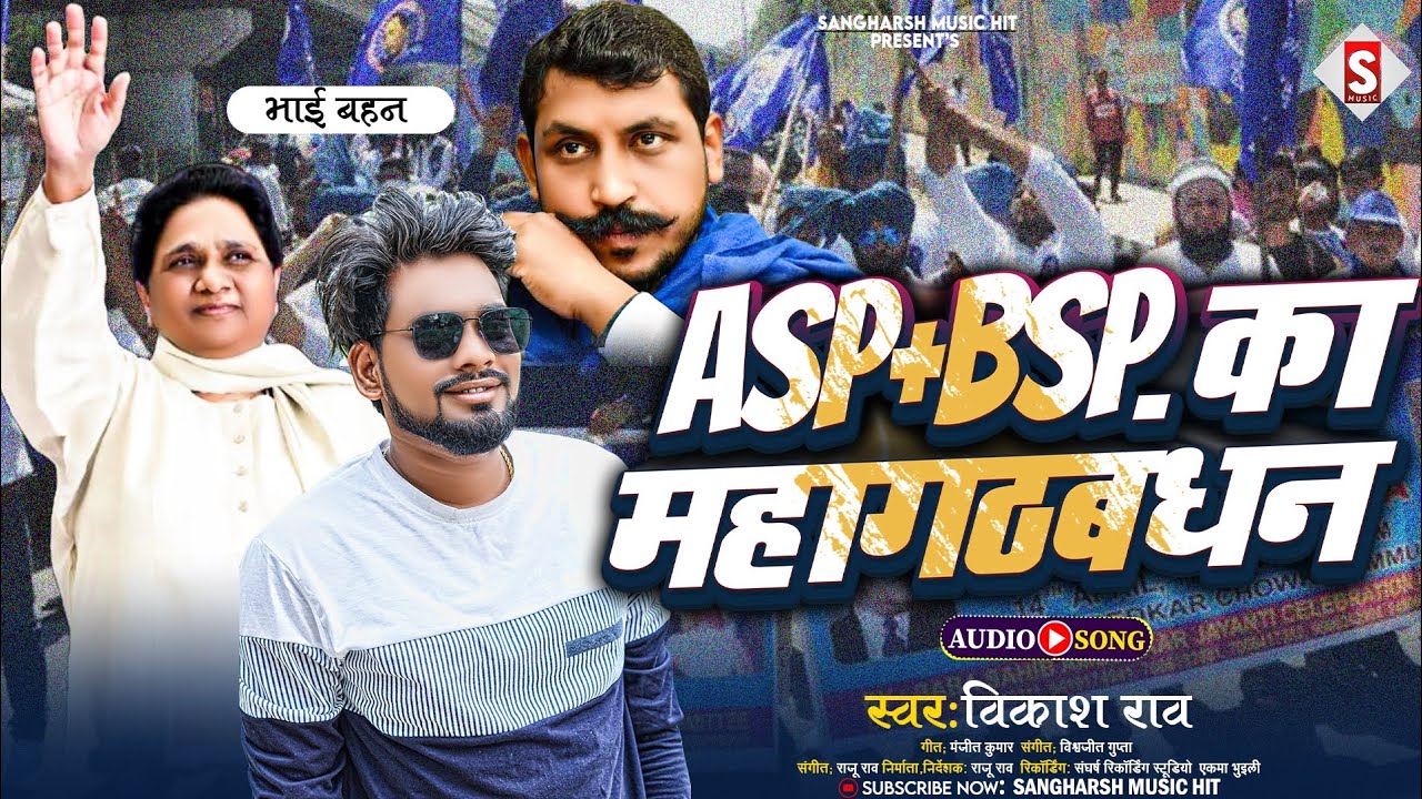 #Asp_Bsp का गठबंधन | Asp Bsp Ka Gathbandhan | #vikash_rao | New Bhojpuri Song #chandrashekhar_rawan