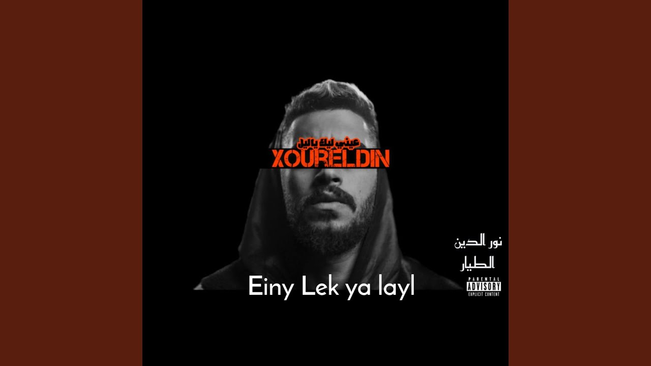 Einy Lek Ya Layl