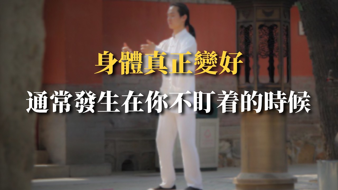 站樁真正的改變，往往發生在你「沒感覺」的時候