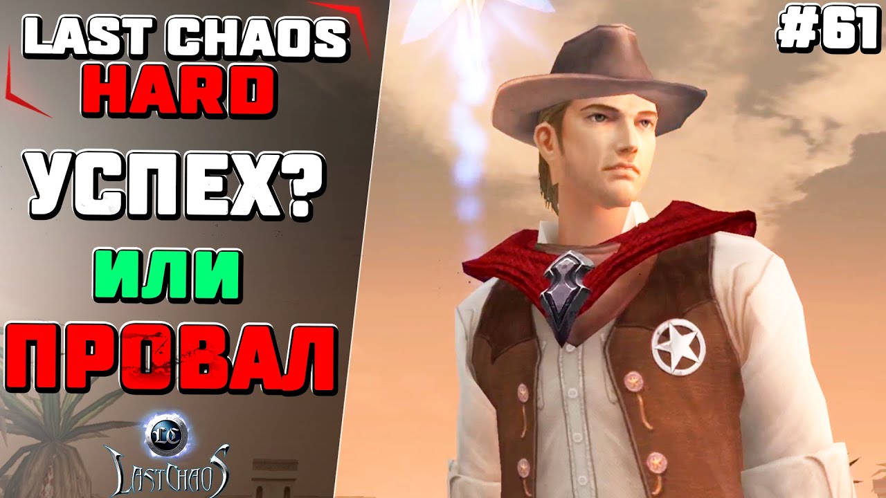Успех или провал?. Last Chaos Hard #61