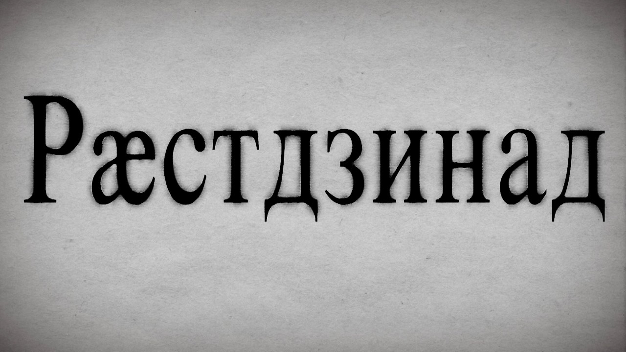 «Рæстдзинад». 1-аг тур. (4-аг хай). Бестауты Юлияйы проект. 07.03.2026.
