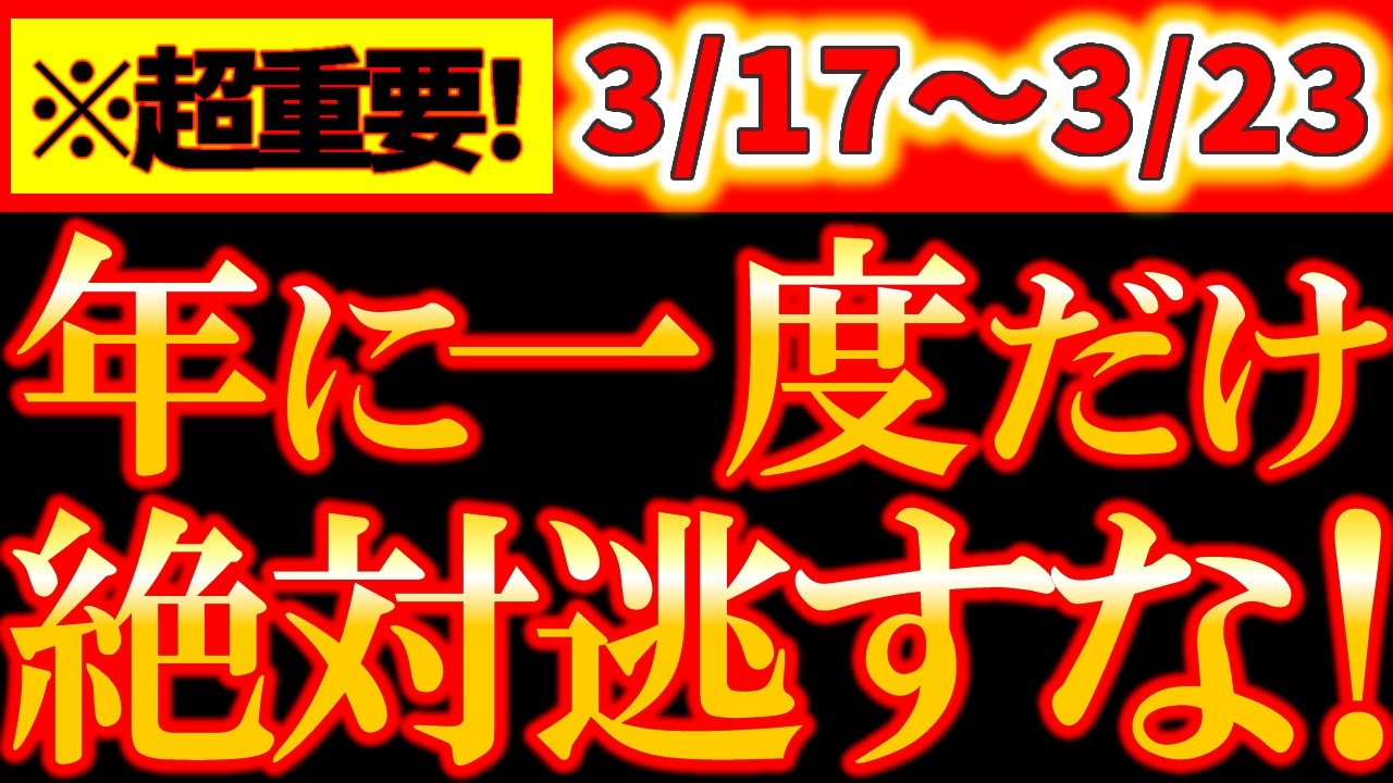 【※超緊急告知⚠️】3月17日 逃すな！年に一度の特別な7日間｜宇宙の流れが変わる