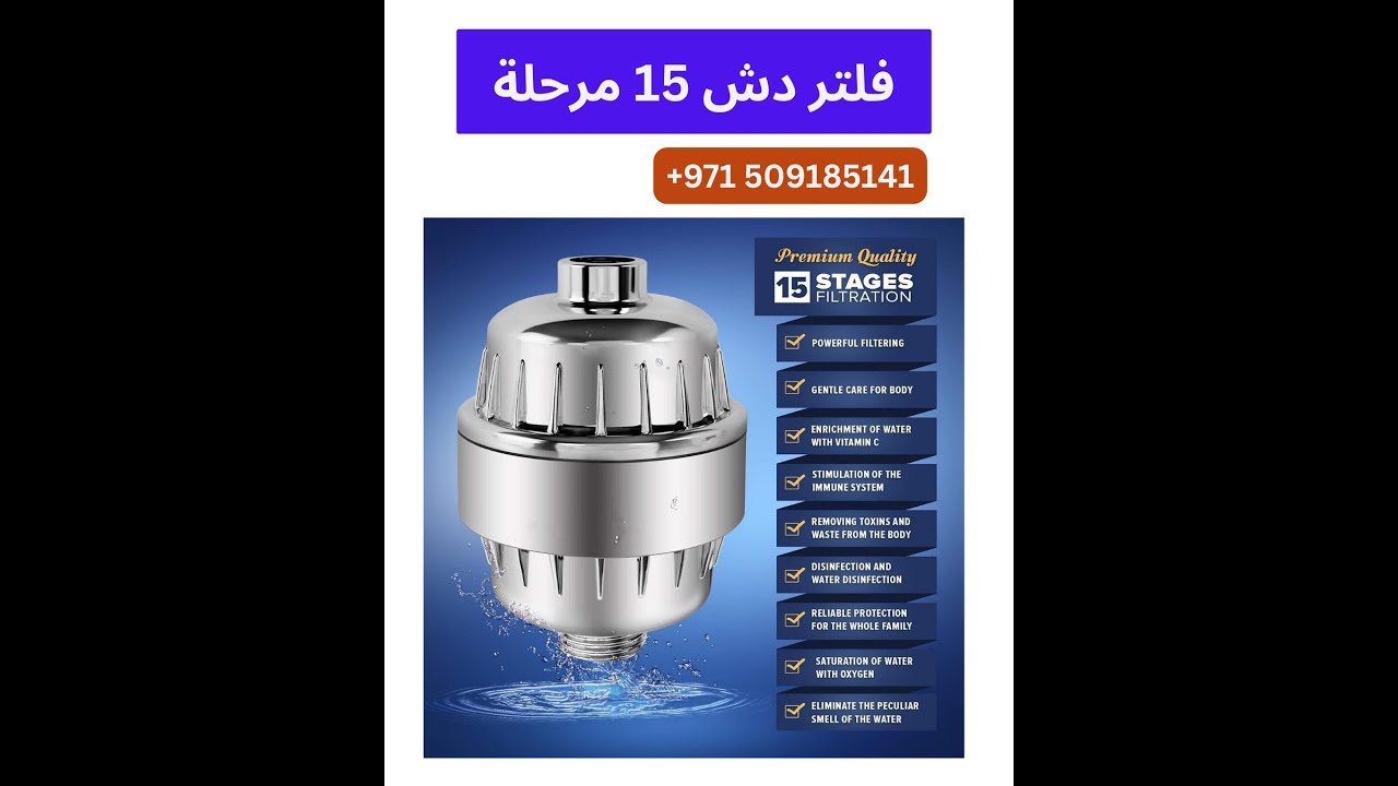 15 Stage Shower Filter AQuaBloom WaterFilters UAE-جرّب فلتر الدش 𝟭𝟱 مرحلة